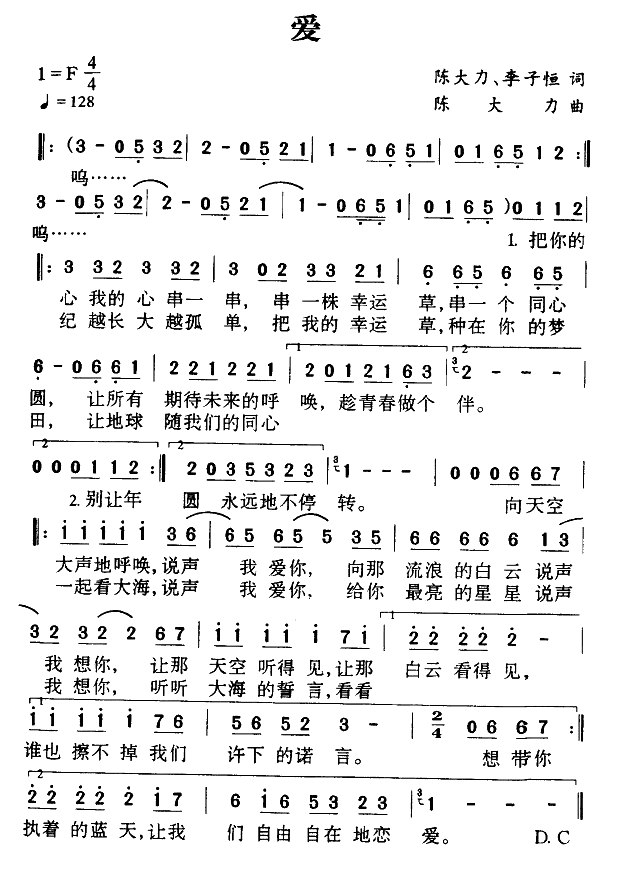 爱（陈大力作曲）