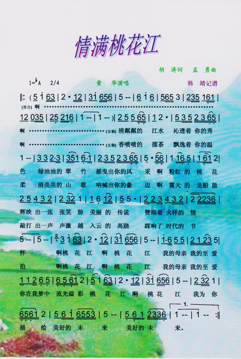 情满桃花江【彩谱】
