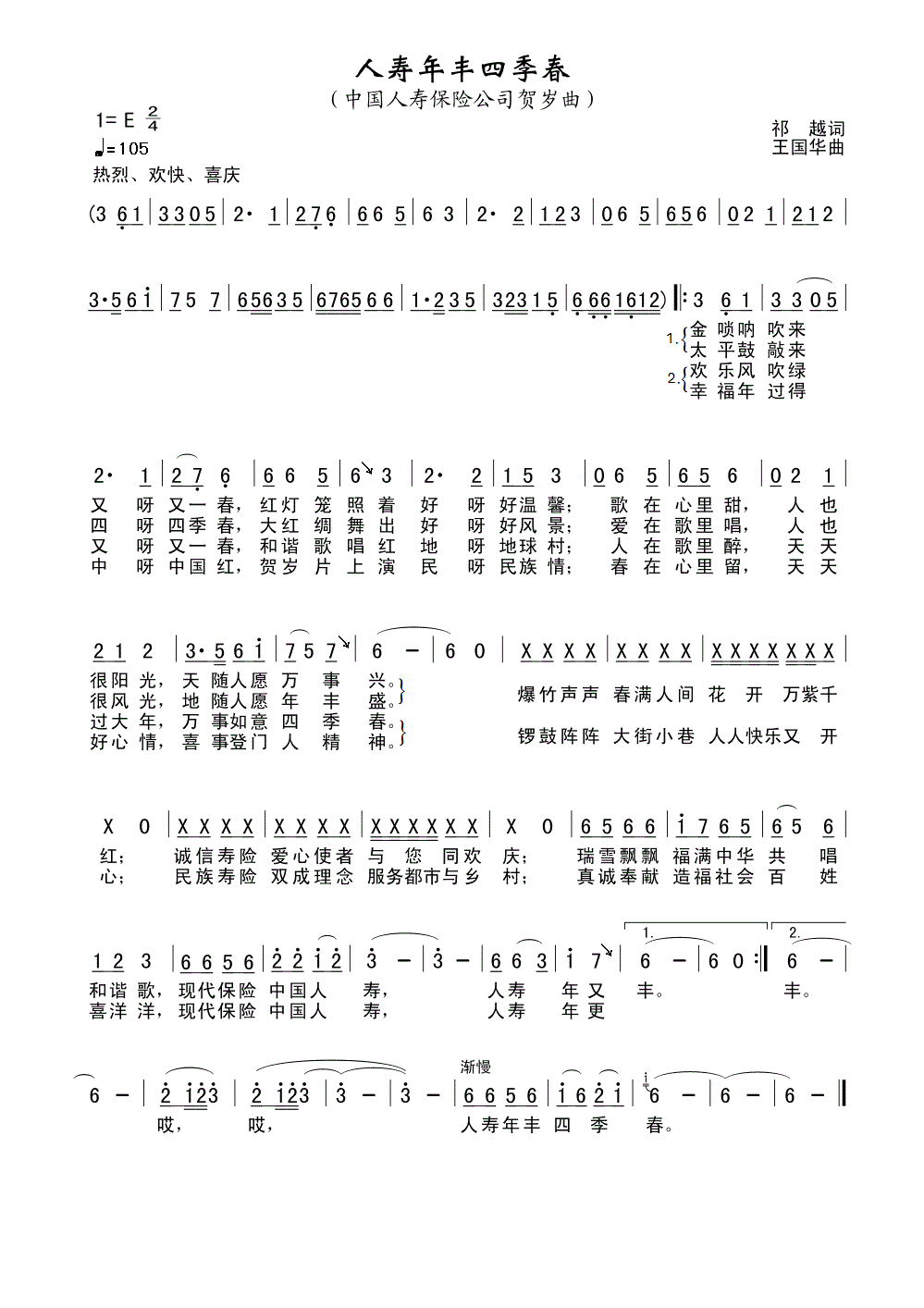 人寿年丰四季春（祁越词、王国华曲）