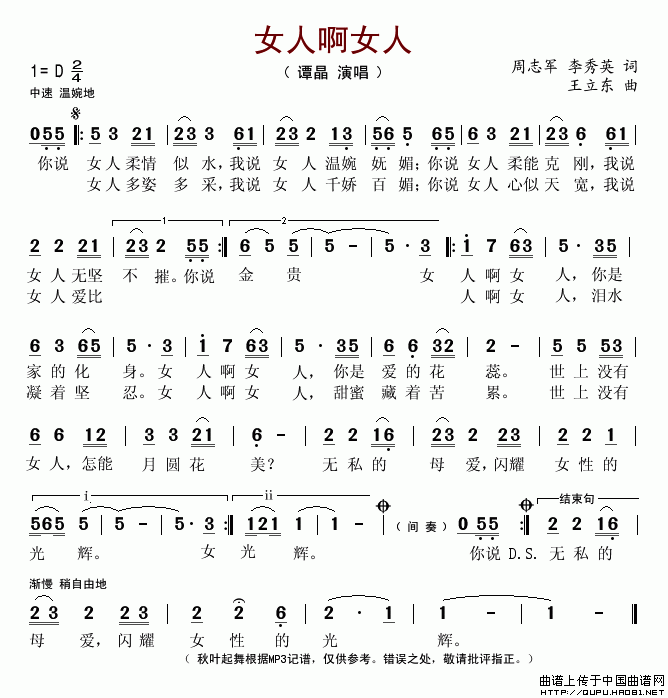 女人啊女人（周志军词 王立东曲）