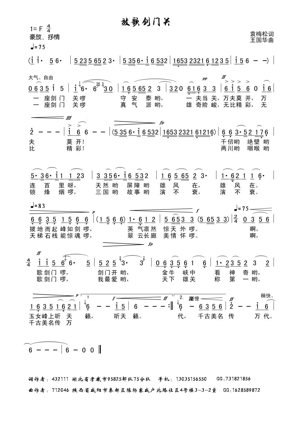 放歌剑门关（袁梅松词、王国华曲）