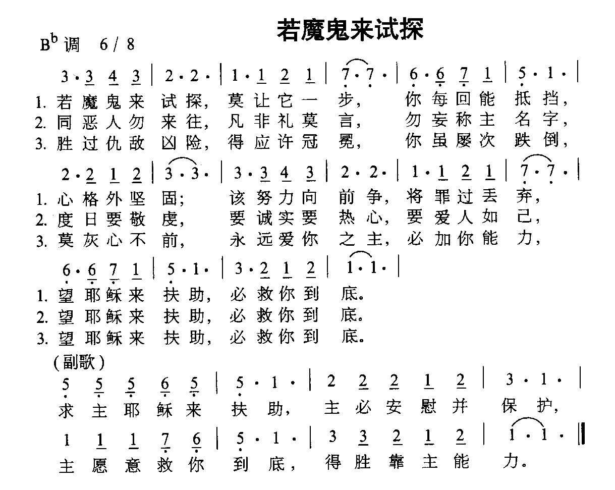 若魔鬼来试探