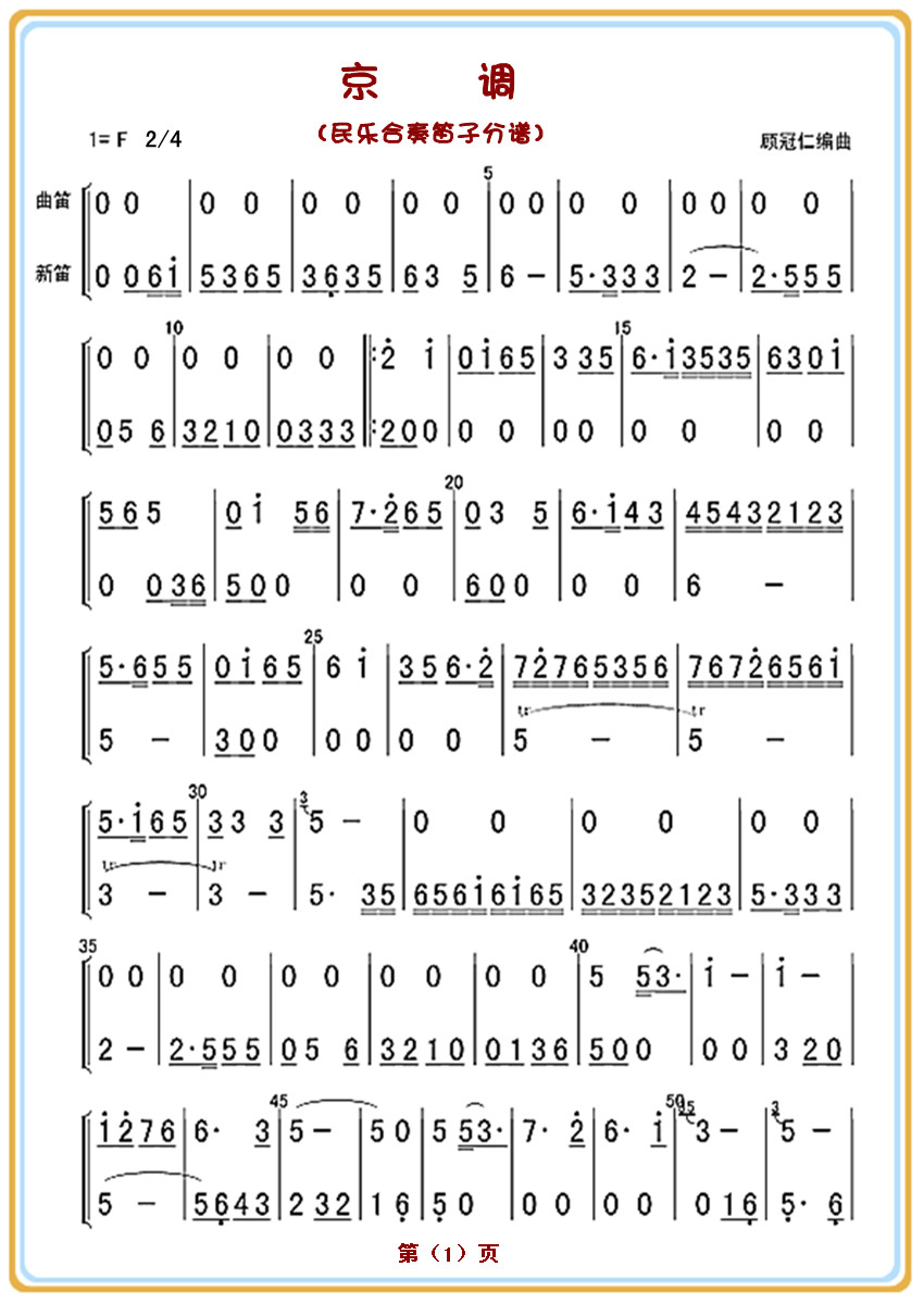 京 调（笛子分谱）1