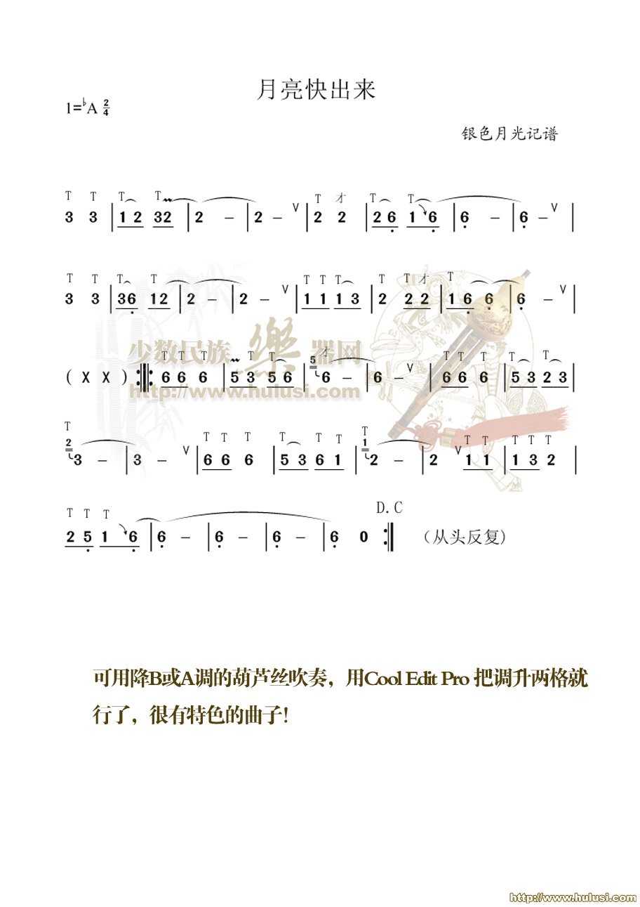 月亮快出来(葫芦丝谱)