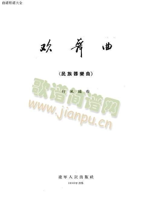 欢舞曲1-8