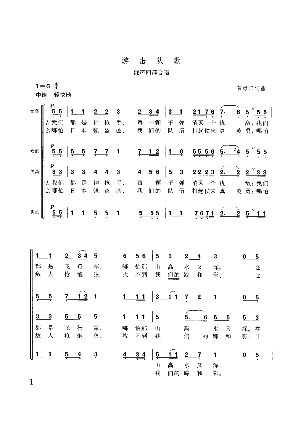 游击队之歌（混声四部合唱）