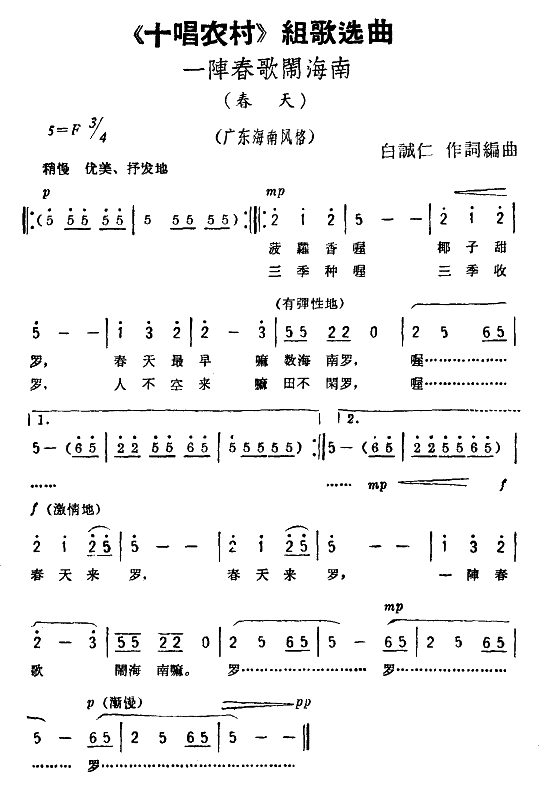 一阵春歌闹海南（十唱农村组歌选曲）