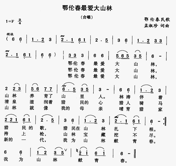 鄂伦春最爱大山林