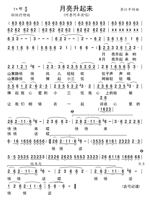 月亮升起来(阿鲁版)