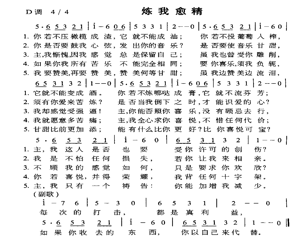 炼我愈精