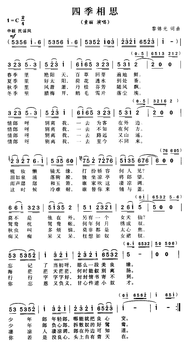 四季相思（黎锦光词曲）
