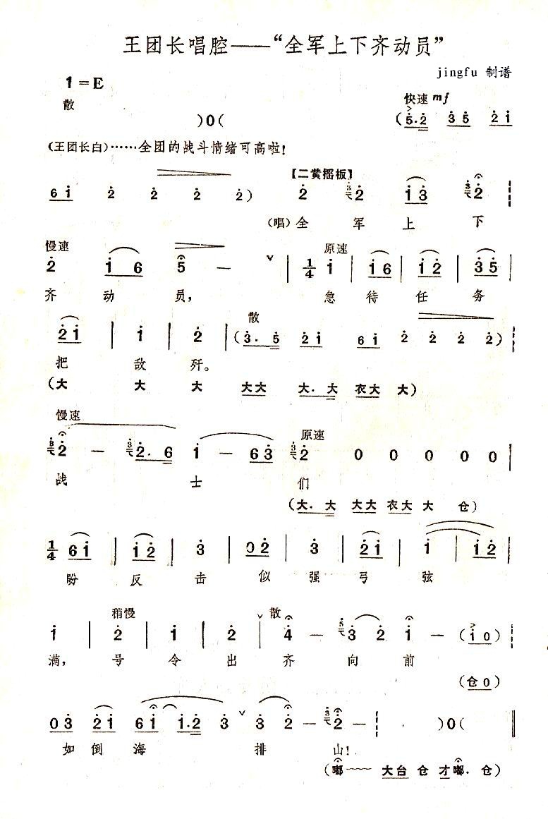 全军上下齐动员（京剧奇袭白虎团唱段）
