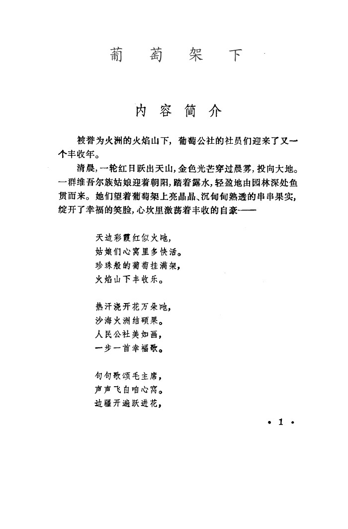 葡萄架下(舞蹈音乐)