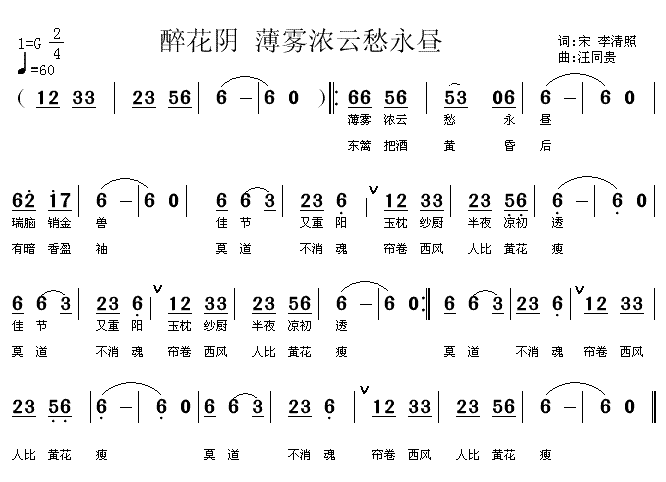 醉花阴 薄雾浓云愁永昼 宋 李清照 汪同贵曲