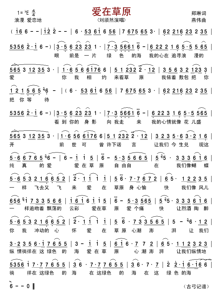 爱在草原 (刘须然)