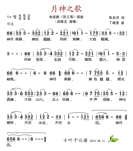 月神之歌