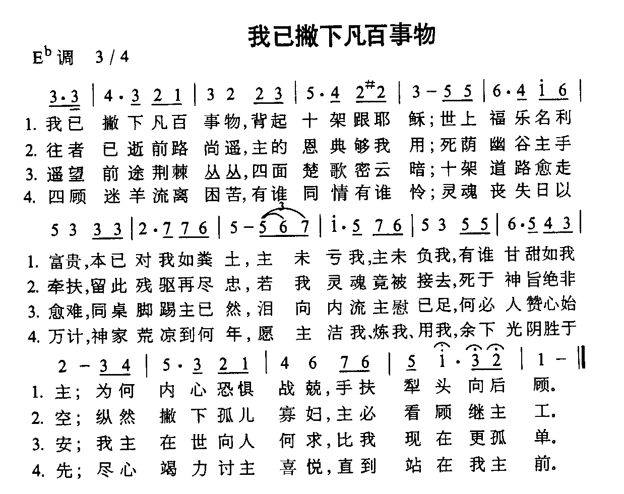 我已撇下凡百事物