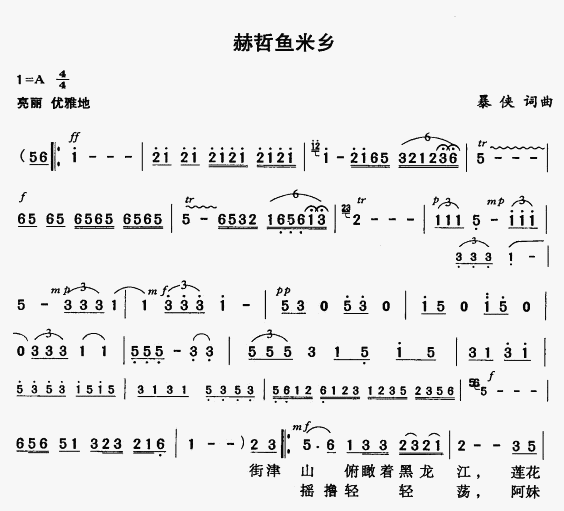 赫哲鱼米乡