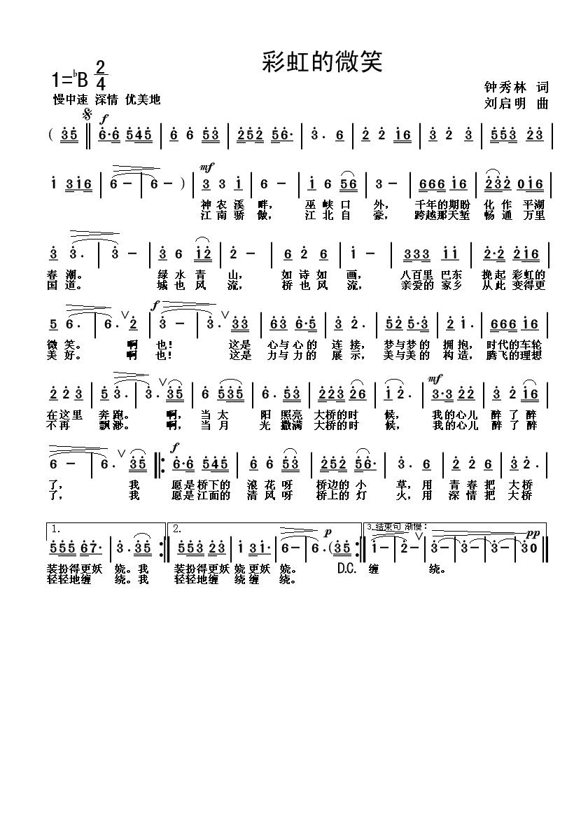彩虹的微笑（钟秀林词 刘启明曲）