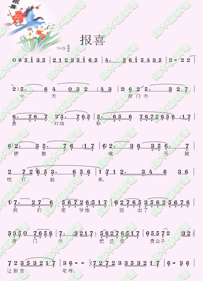 报喜2