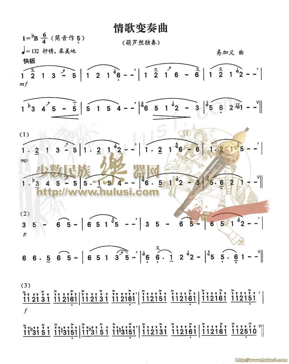情歌变奏曲(葫芦丝谱)
