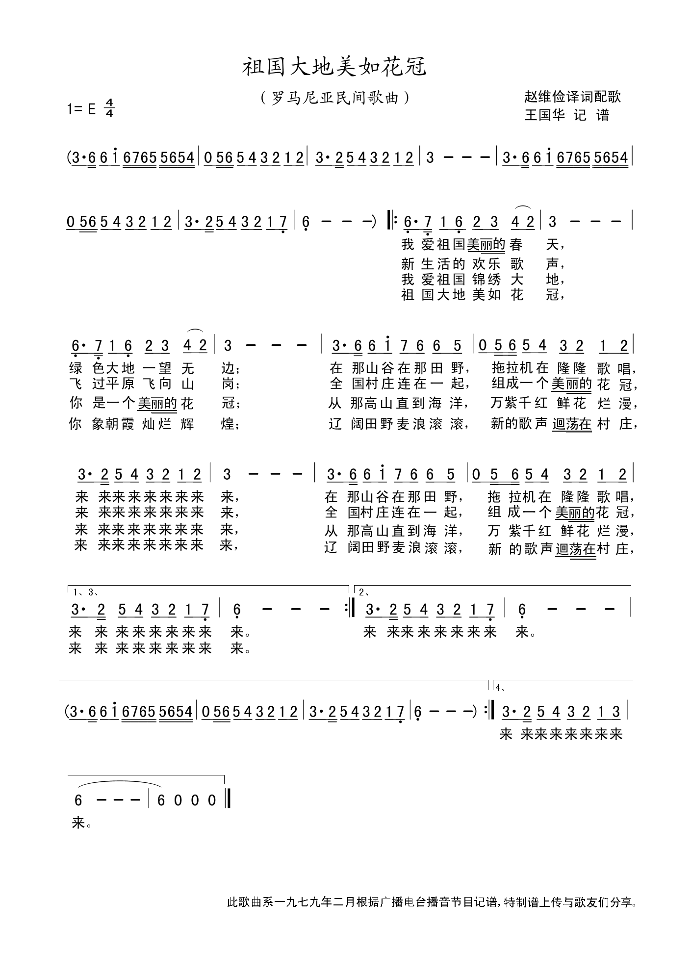 祖国大地美如花冠（罗马尼亚民歌）