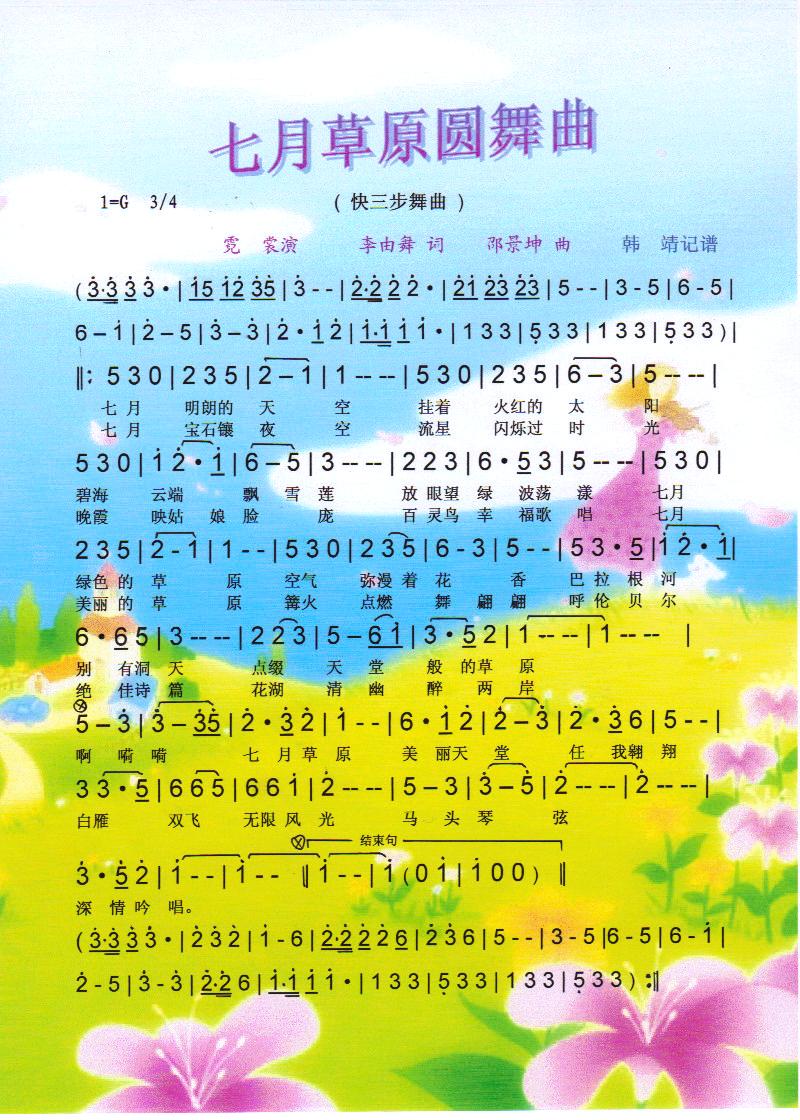 七月草原圆舞曲（快三步舞曲）【彩谱】
