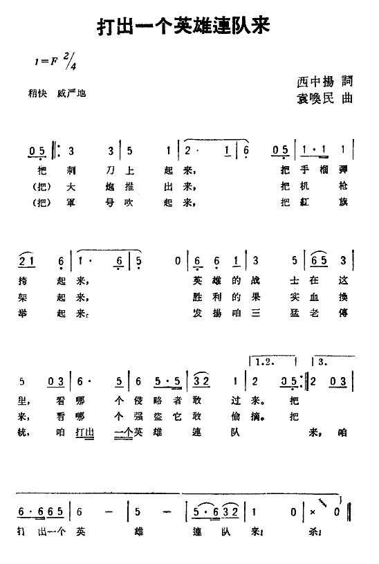 打出一个英雄连队来