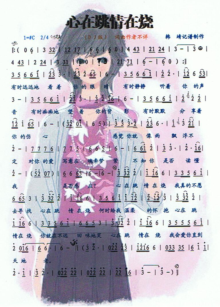 心在跳情在烧【彩谱】