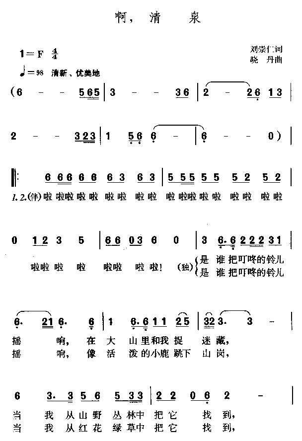 啊,清泉