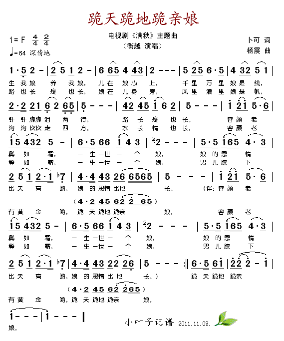 跪天跪地跪亲娘（电视剧满秋主题曲）
