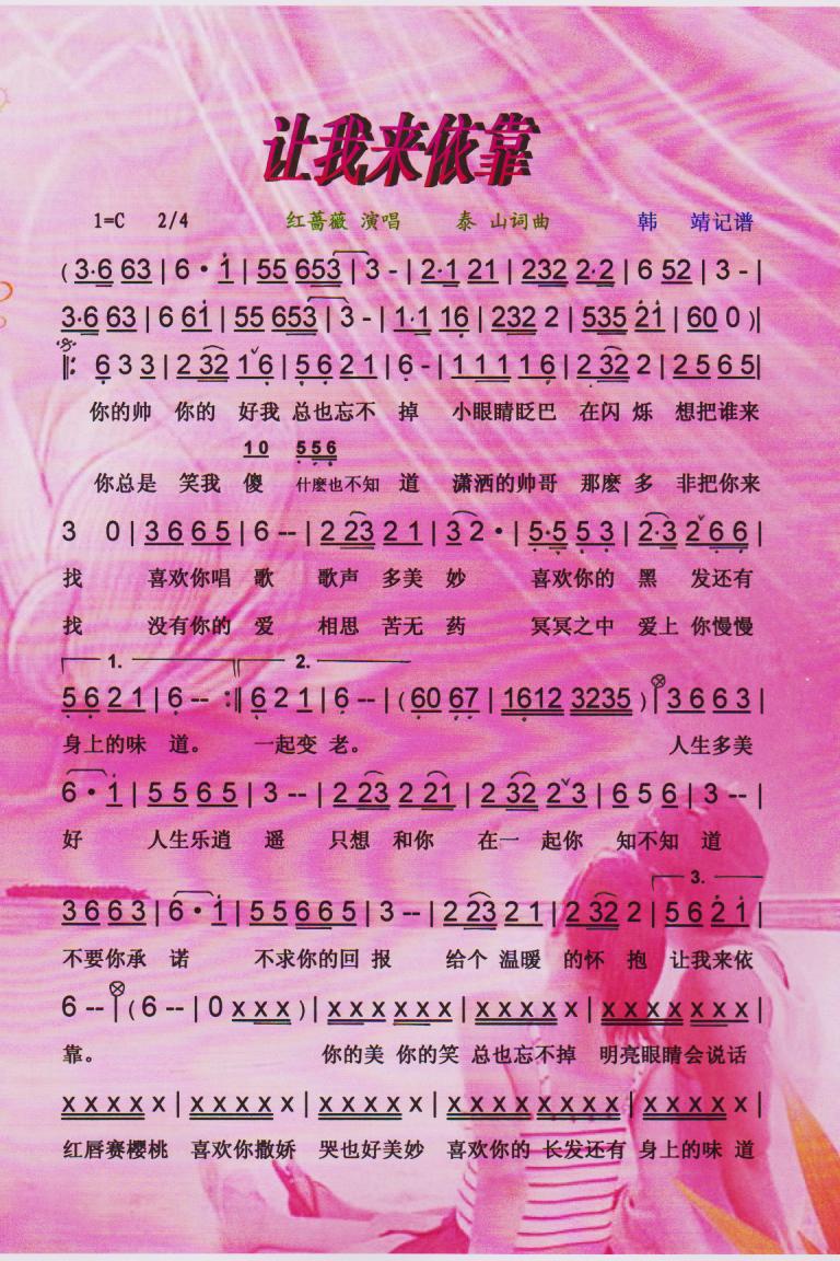 让我来依靠【彩谱】