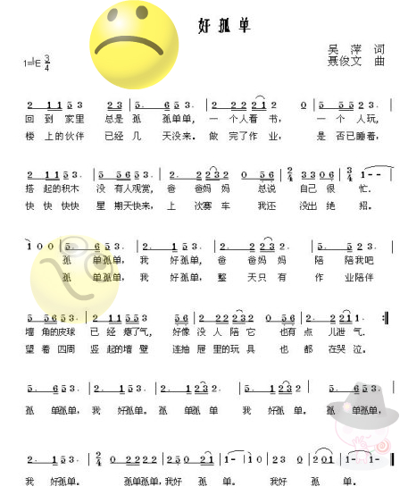 好孤单（儿歌）