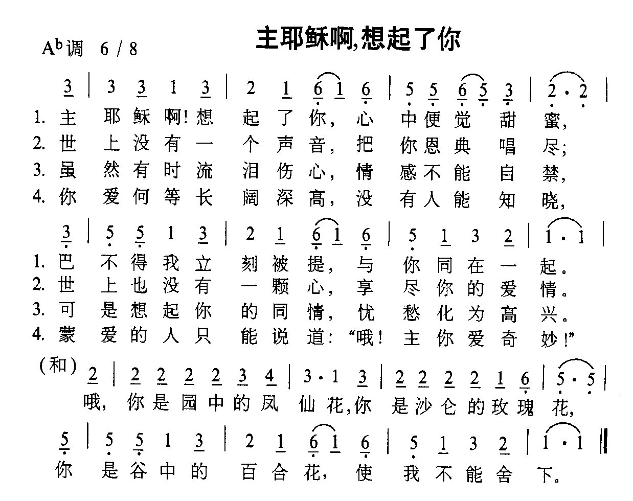 主耶稣啊，想起了你