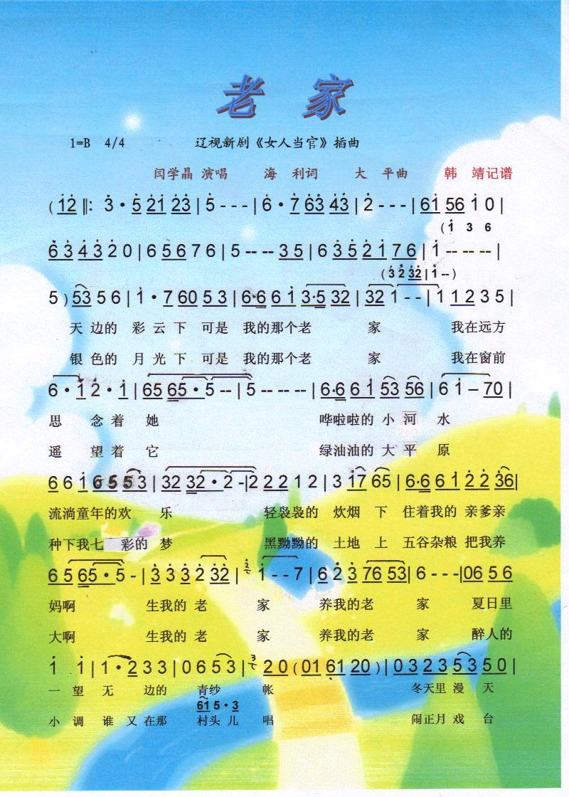 老家（辽视新剧女人当官插曲【彩谱】