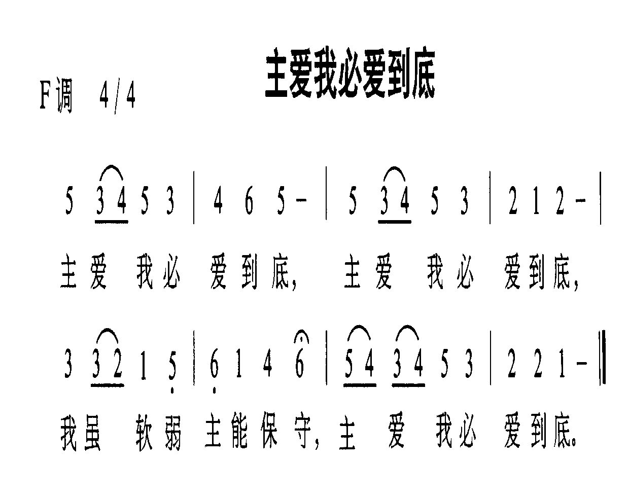 主爱我必爱到底