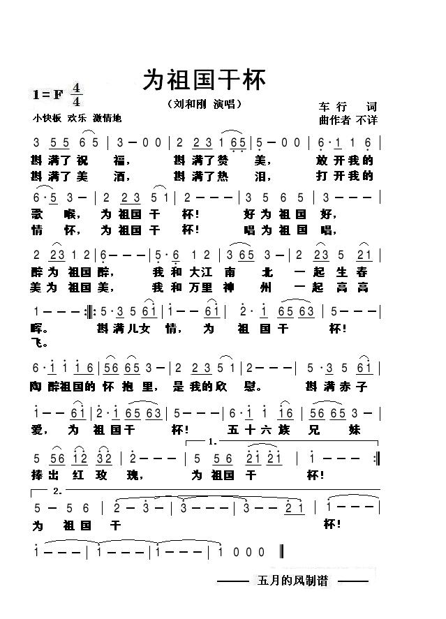 为祖国干杯（刘和刚）