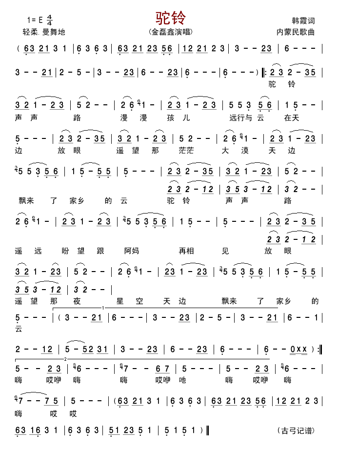 驼铃