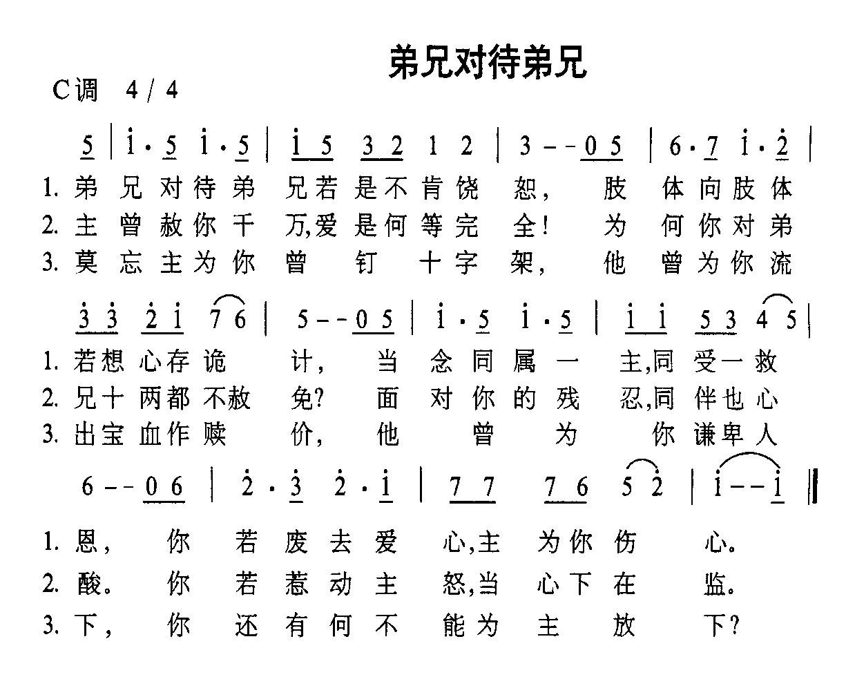 弟兄对待弟兄