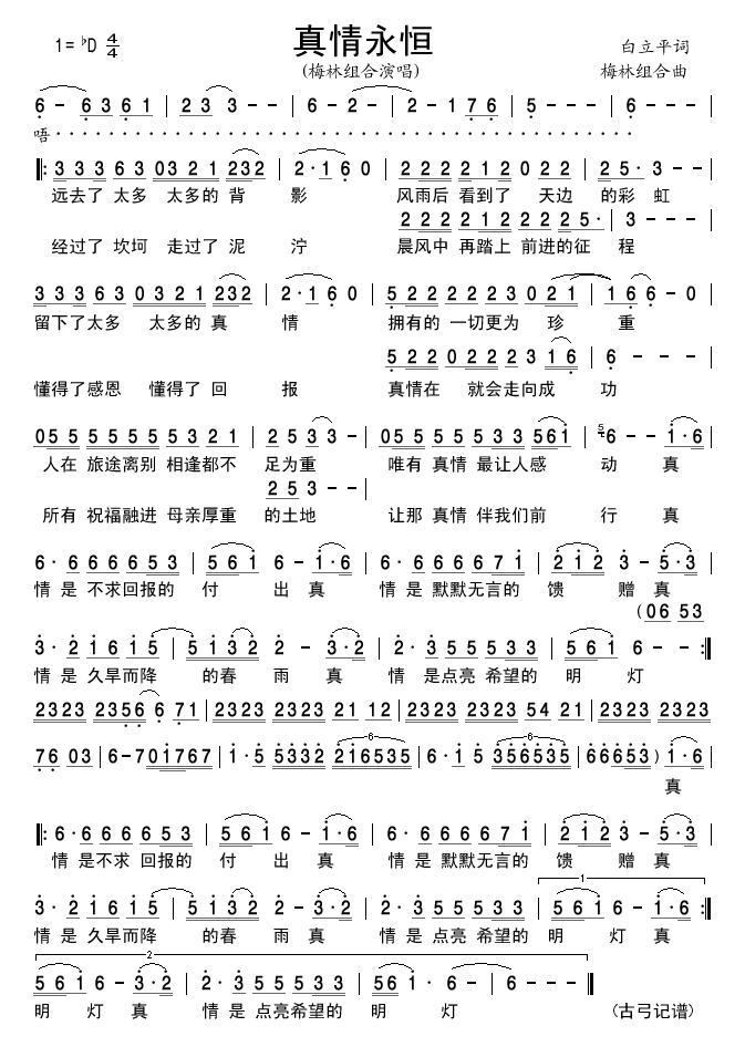 真情永恒