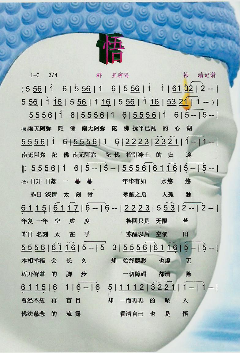 悟（佛歌）【彩谱】