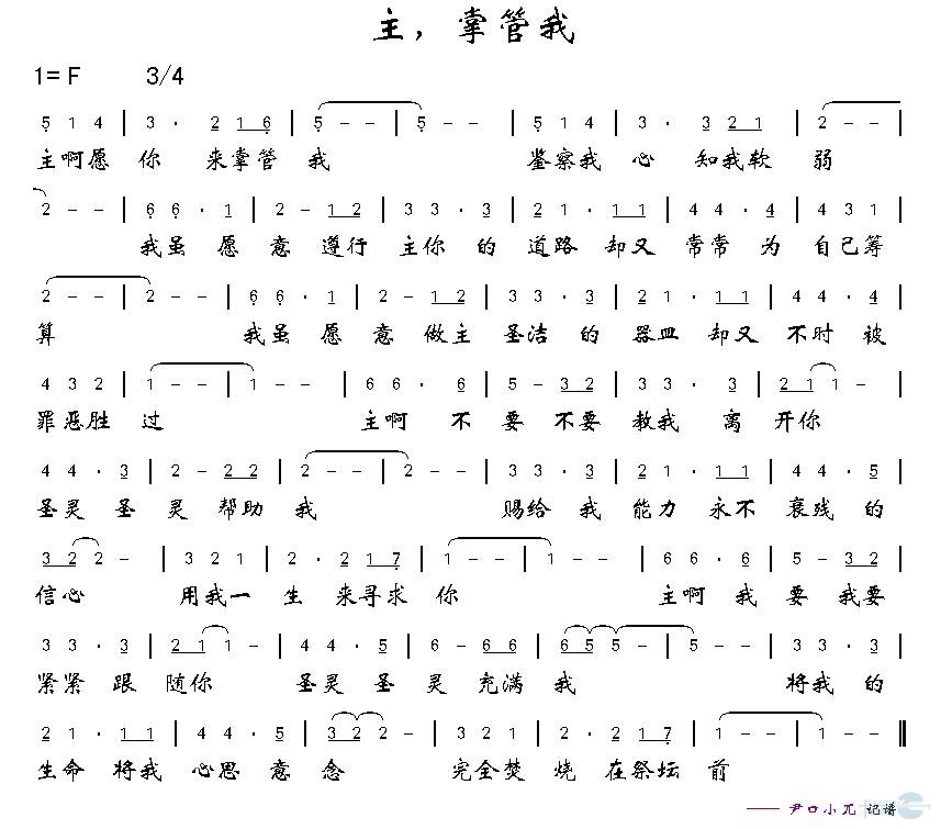 主，掌管我