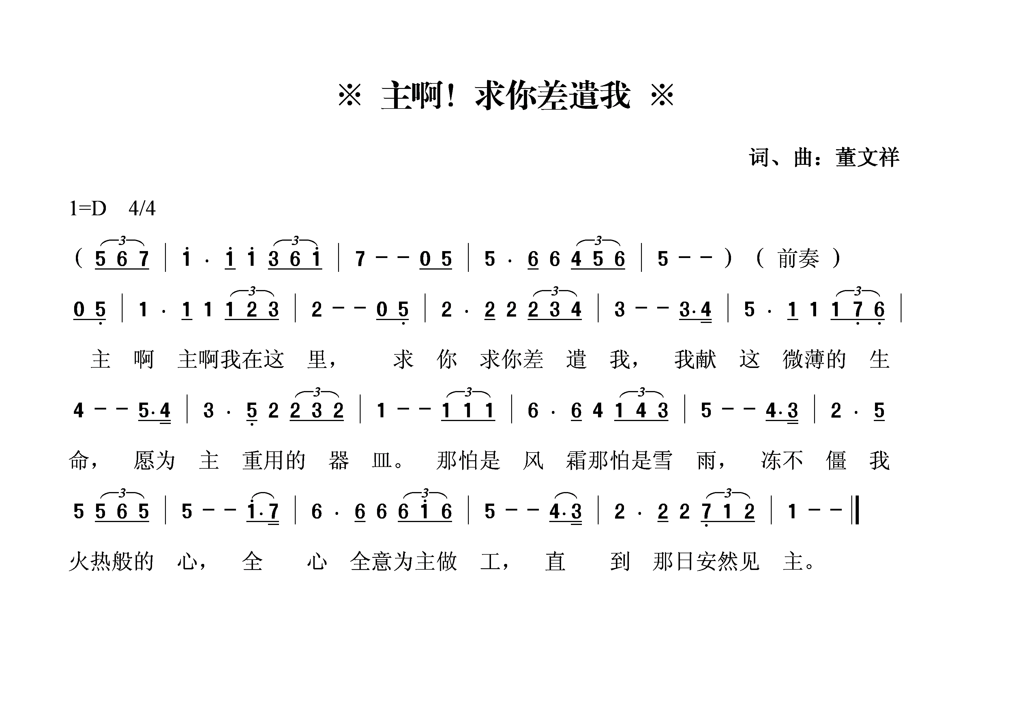主啊！求你差遣我！