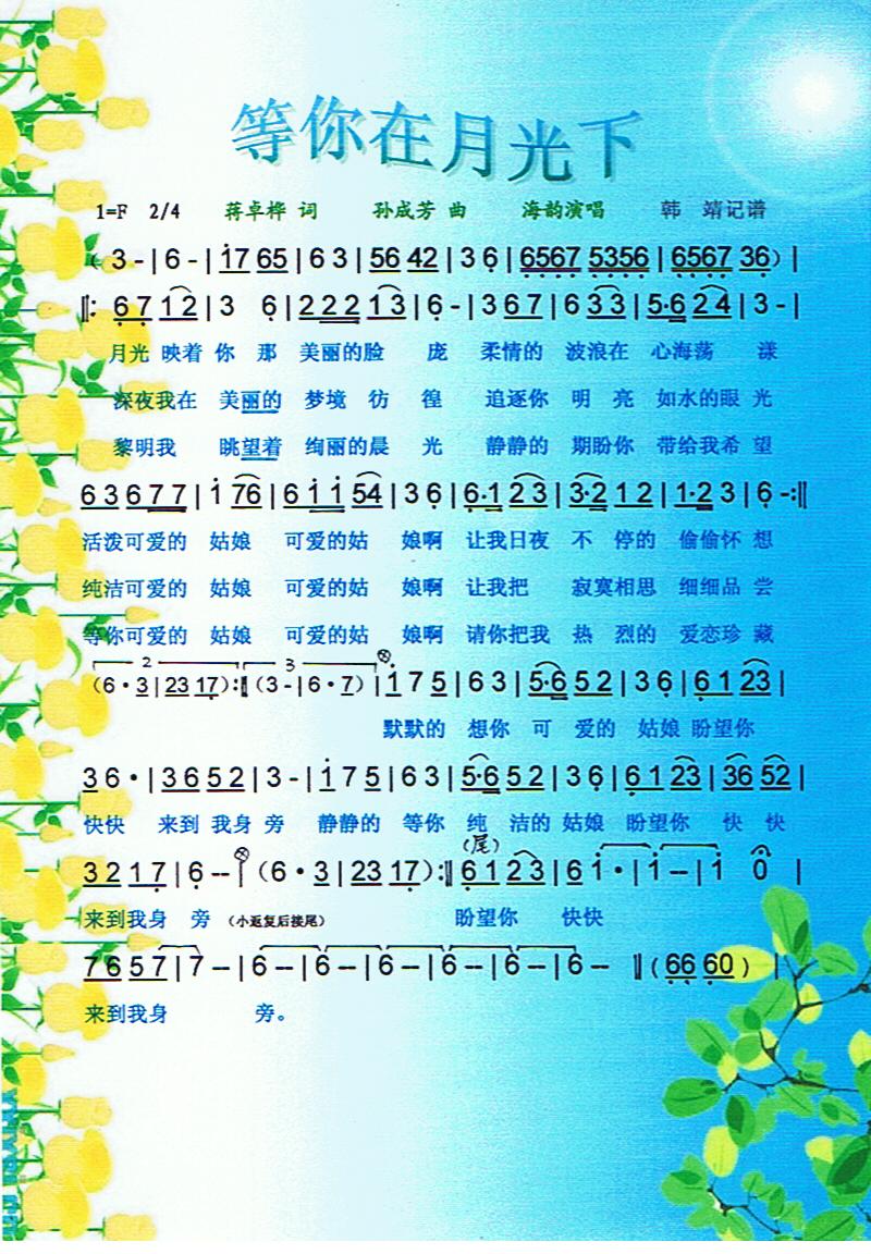 等你在月光下【彩谱】