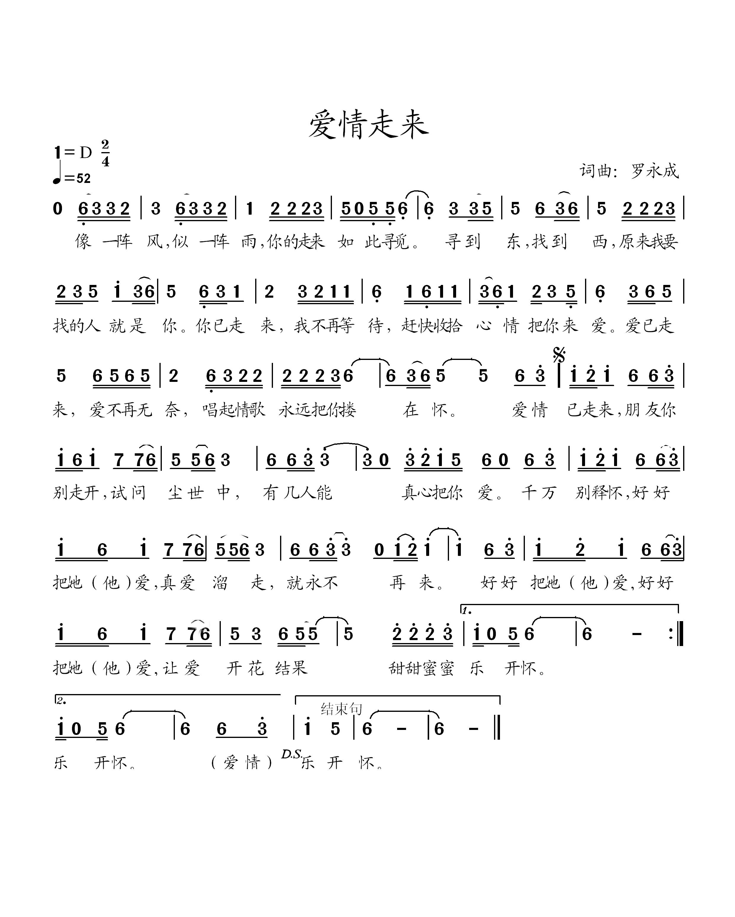 爱情走来（罗永成词曲）