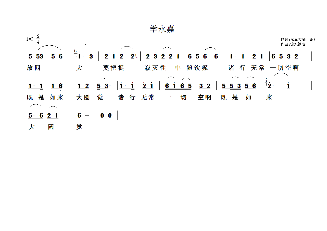 学永嘉