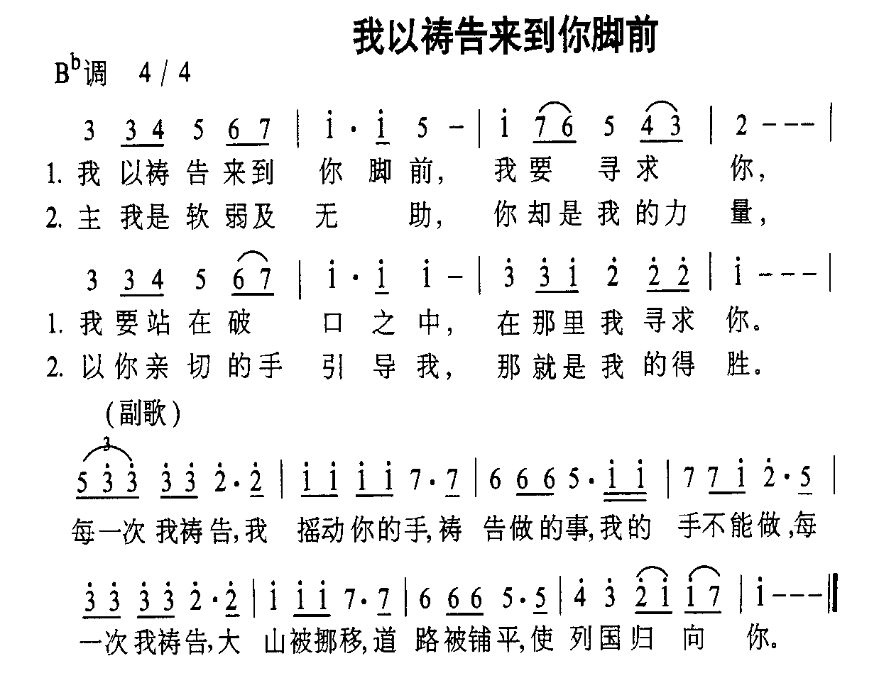我以祷告来到你脚前