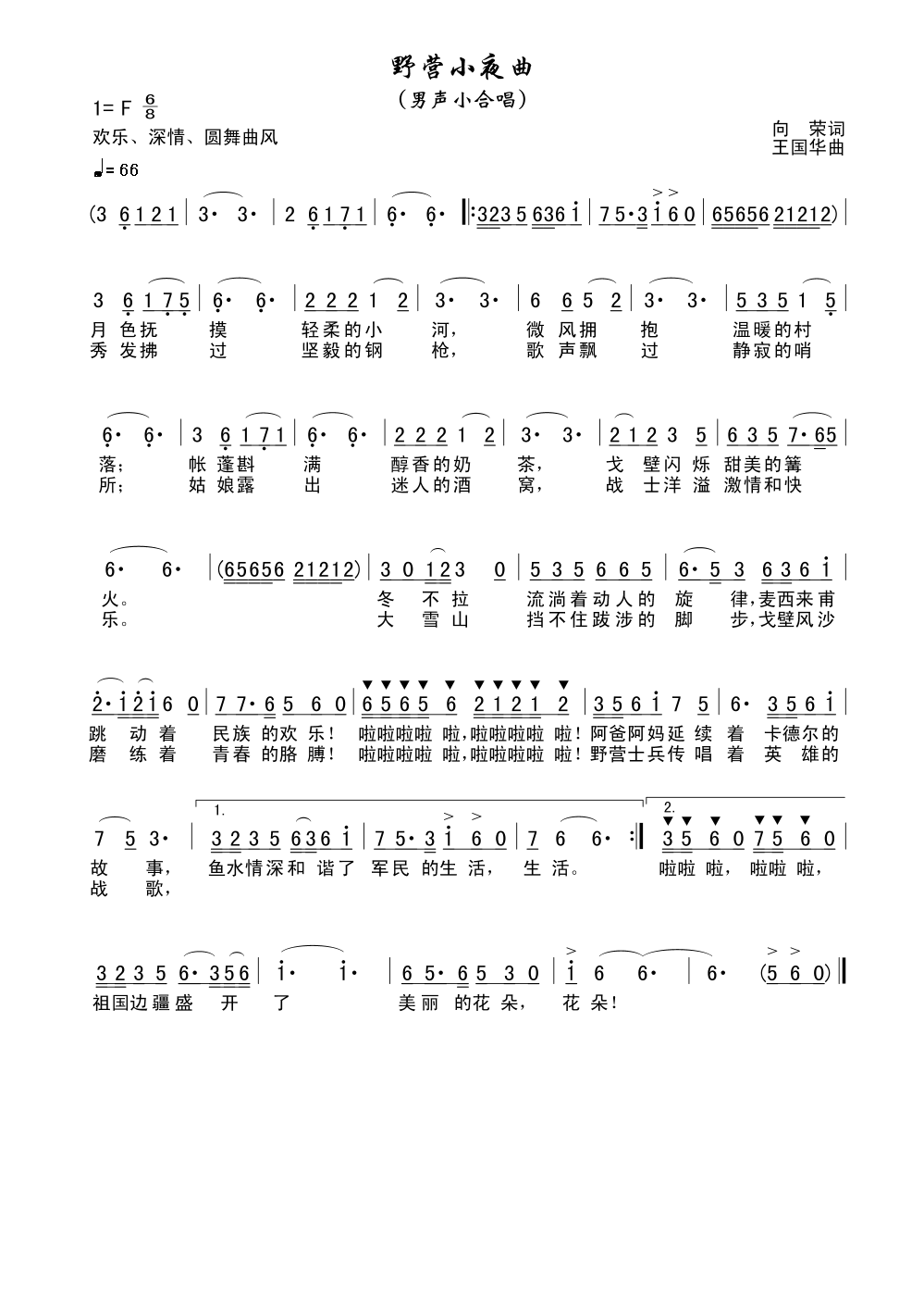 野营小夜曲（向荣词、王国华曲）