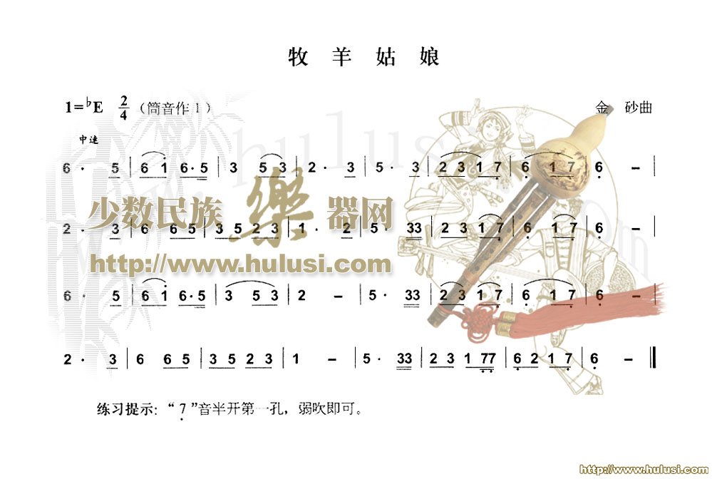 牧羊姑娘(葫芦丝谱)
