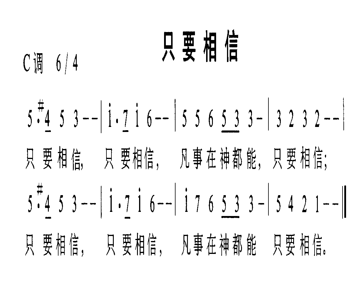 只要相信